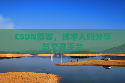 CSDN博客，技术人的分享与交流平台